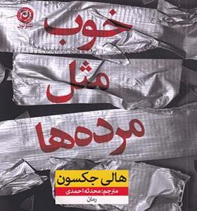 کتاب خوب مثل مرده ها