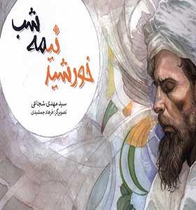 کتاب خورشید نیمه شب مهدی شجایی