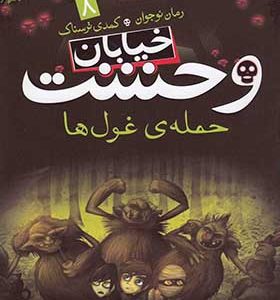 کتاب خیابان وحشت 8 حمله غول ها اثر تومی دونبوند