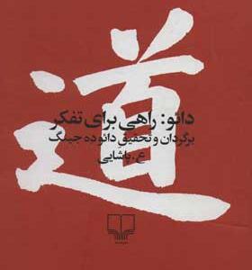 کتاب دائو راهی برای تفکر