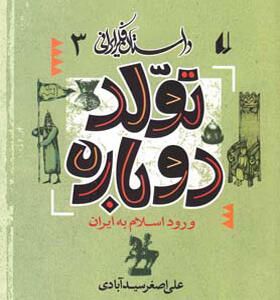 کتاب داستان فکر ایرانی 3 تولد دوباره ورود اسلام به ایران