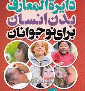 دایره المعارف بدن انسان برای نوجوانان
