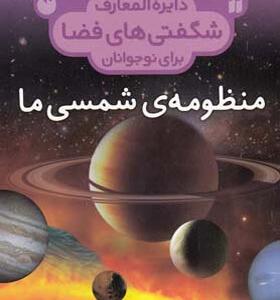 کتاب دایره المعارف شگفتی های فضا منظومه شمسی ما