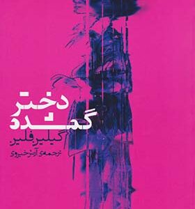 کتاب دختر گمشده اثر گیلین فلین