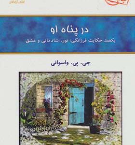 کتاب در پناه او اثر جی پی واسوانی