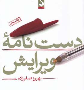 کتاب دست نامه ویرایش اثر بهروز صفرزاده