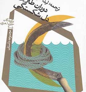 کتاب دوران طلایی دل شکستگی
