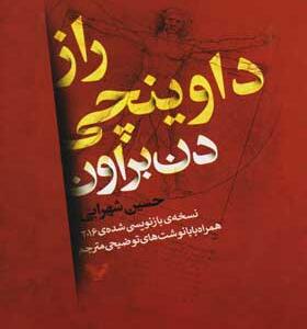 کتاب راز داوینچی اثر دن براون