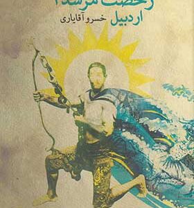 کتاب رخصت مرشد جلد 1 اردبیل