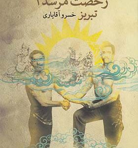 کتاب رخصت مرشد جلد 2 تبریز