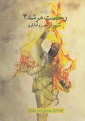 کتاب رخصت مرشد جلد 4 شیراز