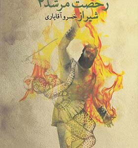 کتاب رخصت مرشد جلد 4 شیراز