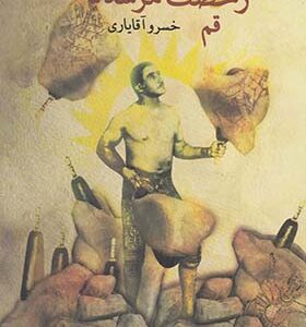 کتاب رخصت مرشد جلد 5 قم