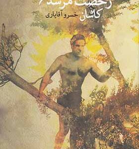 کتاب رخصت مرشد جلد 6 کاشان