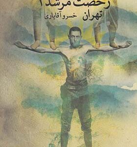 کتاب رخصت مرشد جلد3 تهران