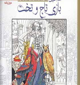 کتاب رنگ آمیزی برای همه سلاطین بازی تاج وتخت