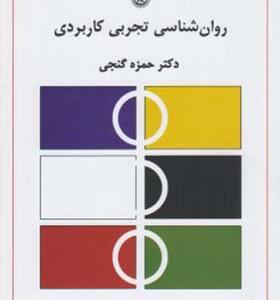 کتاب روانشناسی تجربی کاربردی