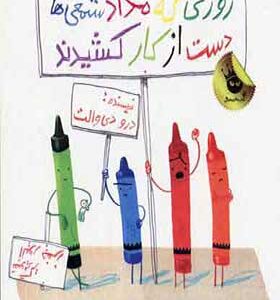 کتاب روزی که مداد شمعی ها دست از کار کشیدند