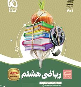 کتاب ریاضی هشتم سری سیر تا پیاز