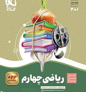 کتاب ریاضی چهارم سری سیر تا پیاز