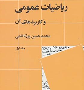 کتاب ریاضیات عمومی و کاربردهای آن جلد اول
