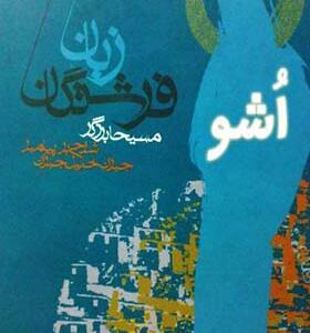 کتاب زبان فرشتگان شرحی بر پیامبر اثر جبران خلیل جبران با ترجمه مسیحا برزگر