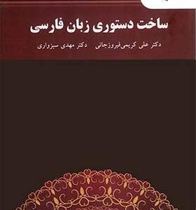 کتاب ساختار دستوری زبان فارسی اثر علی کریمی فیروزجایی