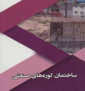 کتاب ساختمان کوره های صنعتی