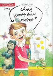کتاب سلام پیش دبستانی ها 29 پرورش اعتماد به نفس و خودباوری