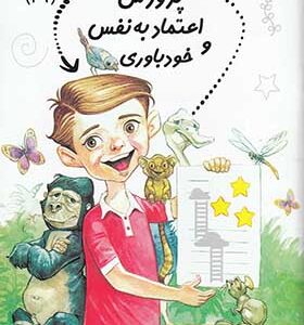 کتاب سلام پیش دبستانی ها 29 پرورش اعتماد به نفس و خودباوری