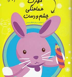 کتاب سلام پیش دبستانی ها 30 مهارت هماهنگی چشم و دست