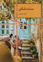 کتاب سنت شکن اثر الناز محمدی انتشارات سخن 