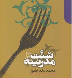 کتاب سنت و مدرنیته