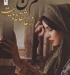 کتاب سهم من از عاشقانه هایت