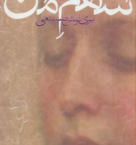کتاب سهم من