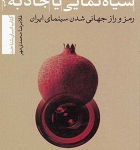 کتاب سیاه نما یی یا جاذبه رمز وراز جهانی شدن سینمای ایران