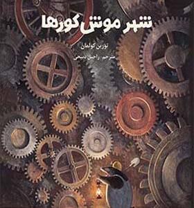 کتاب شهر موش کورها اثر توربن کولمان
