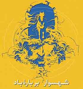کتاب شهسوار بر باره باد