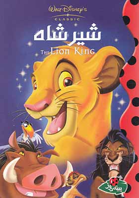 کتاب شیرشاه اثر والت دیزنی