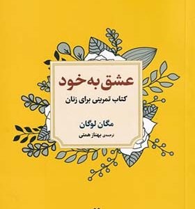 کتاب عشق به خود کتاب تمرینی برای زنان