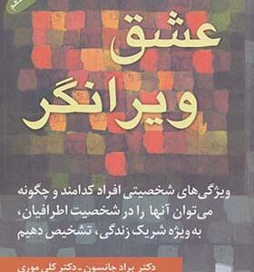 کتاب عشق ویرانگر
