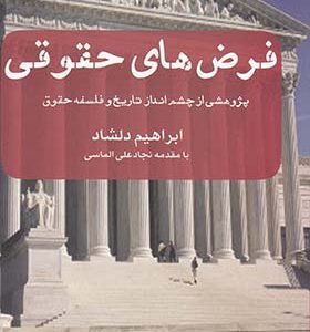 کتاب فرض های حقوقی