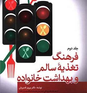 کتاب فرهنگ تغذیه سالم وبهداشت خانواده (2جلدی)