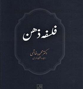 کتاب فلسفه ذهن اثر محمود خاتمی
