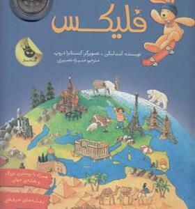 کتاب فلیکس اطلس جهان