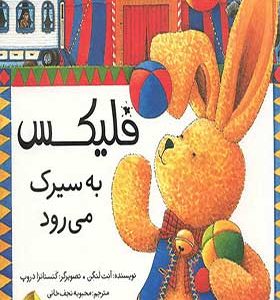 کتاب فلیکس به سیرک میرود