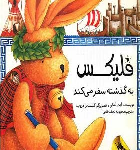 کتاب فلیکس به گذشته سفر می کند