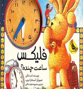 کتاب فلیکس (ساعت چنده)