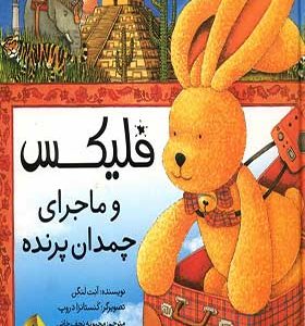 کتاب فلیکس ماجرای چمدان پرنده