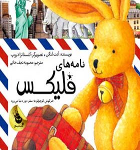 کتاب فلیکس نامه های فلیکس خرگوش کوچولو به سفر دور دنیا میرود